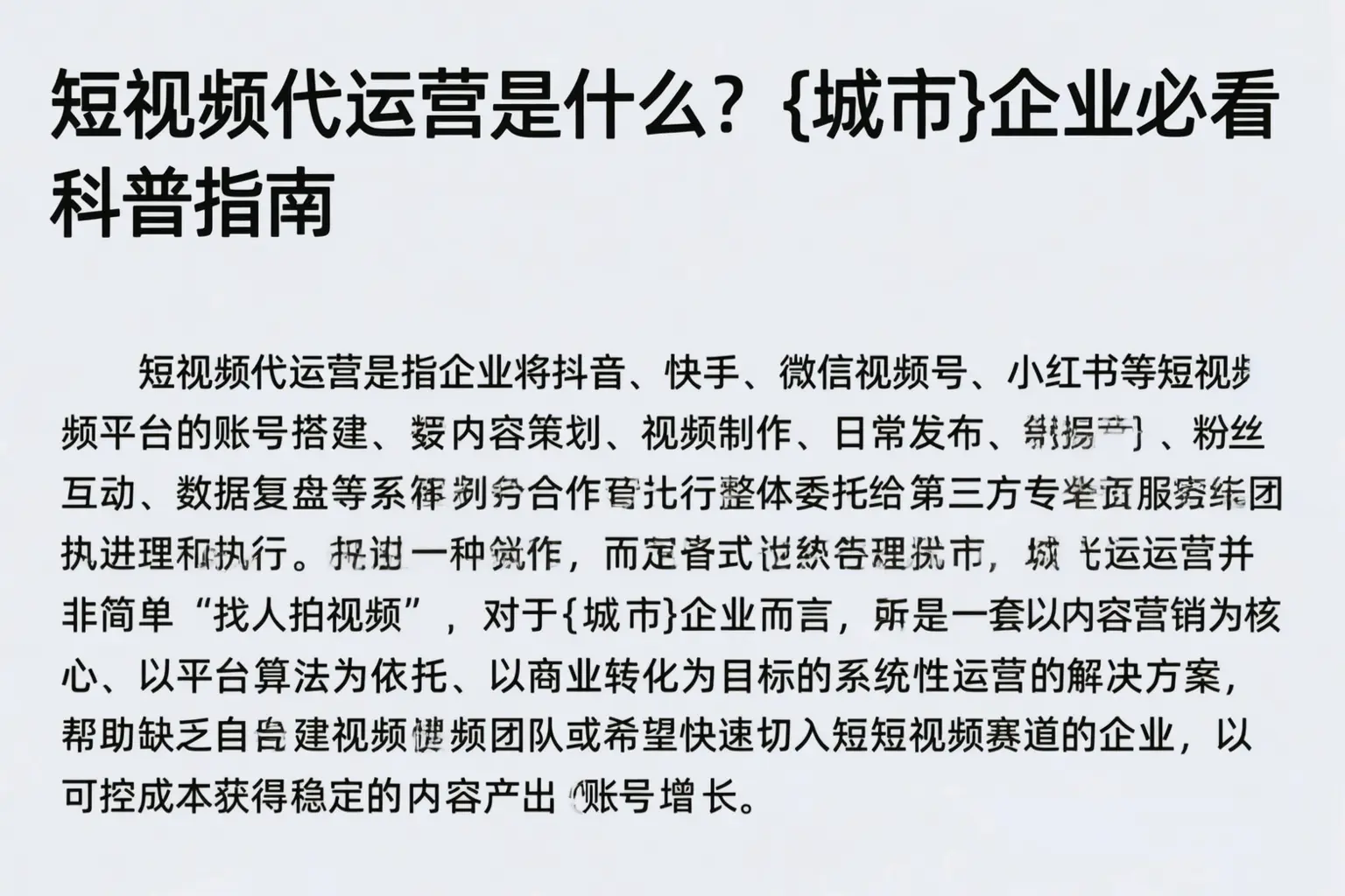 短视频代运营是什么?高坪企业必看科普指南