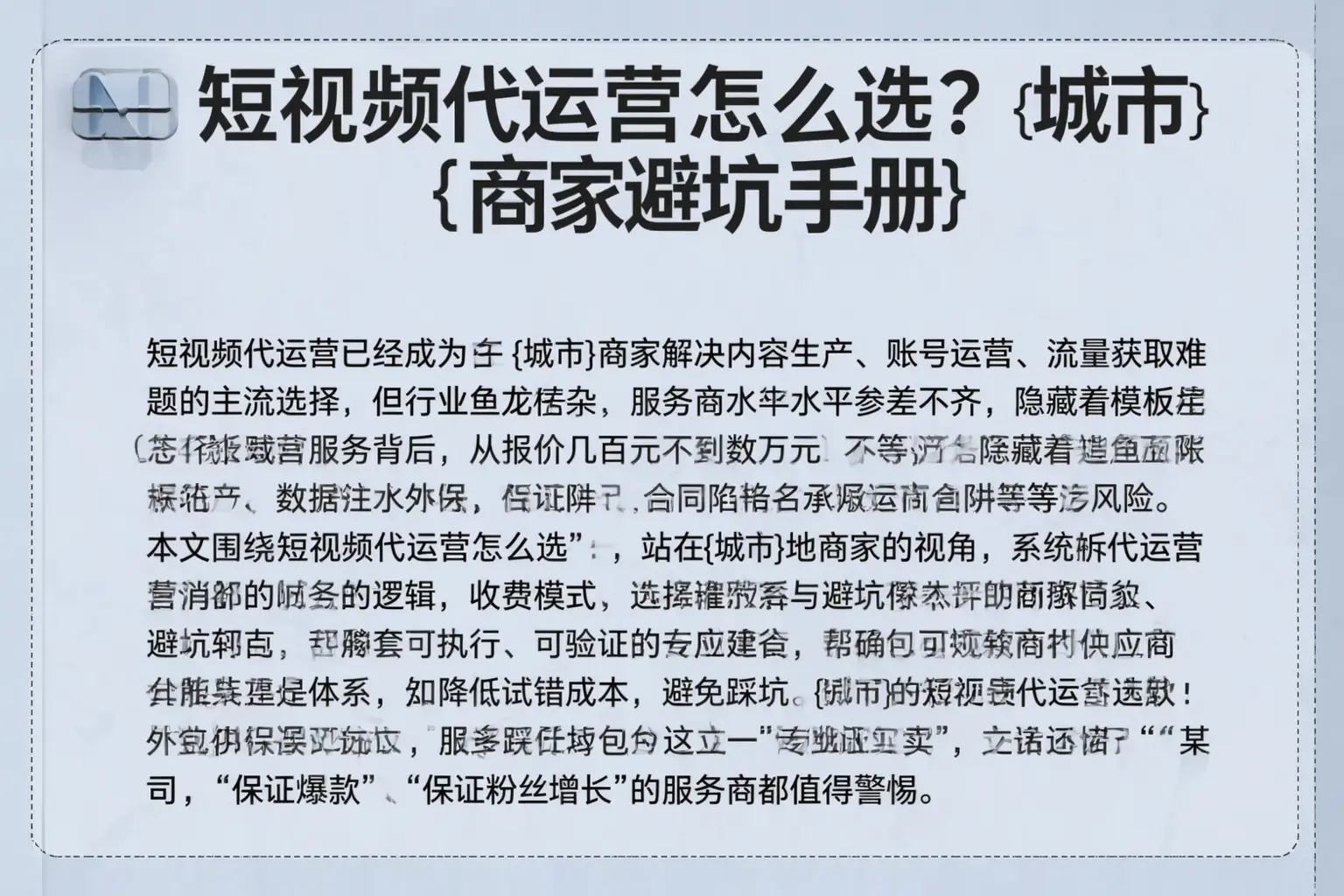 短视频代运营怎么选？高坪商家避坑手册