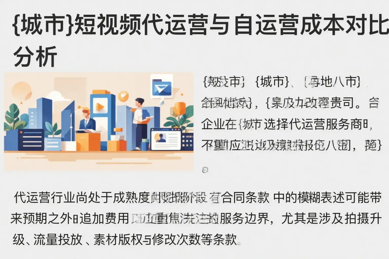 高坪短视频代运营与自运营成本对比分析
