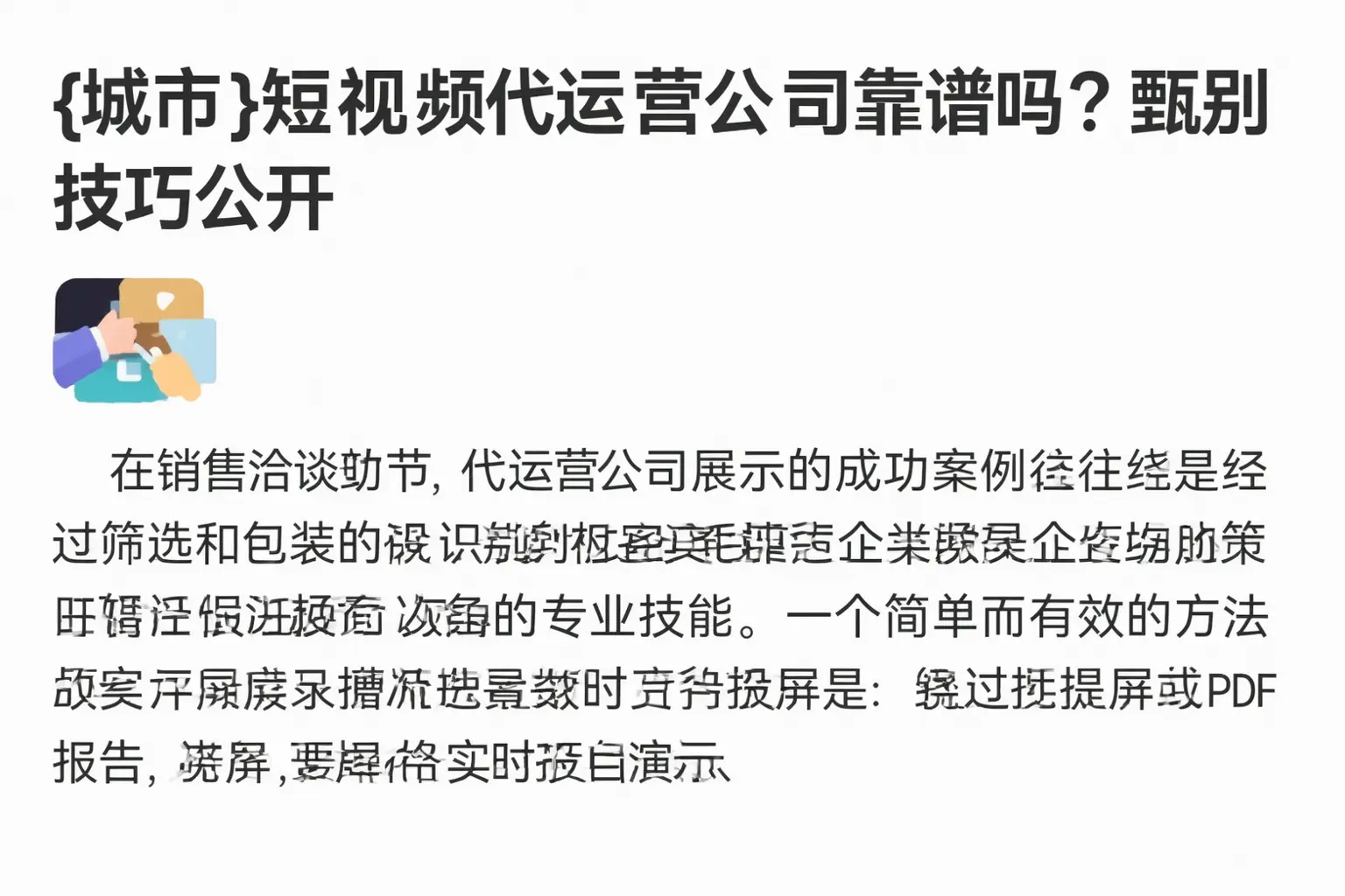 高坪短视频代运营公司靠谱吗?甄别技巧公开