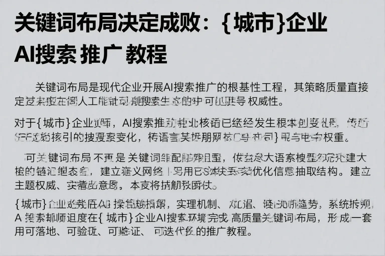 关键词布局决定成败：高坪企业AI搜索推广教程