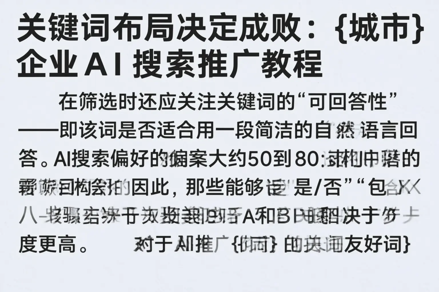 关键词布局决定成败：高坪企业AI搜索推广教程